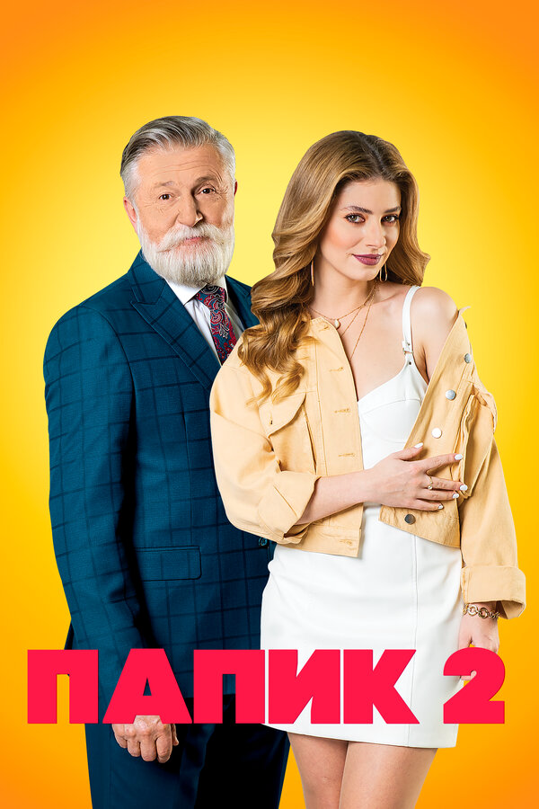 Папик сериал 2021 смотреть онлайн бесплатно в хорошем качестве HD